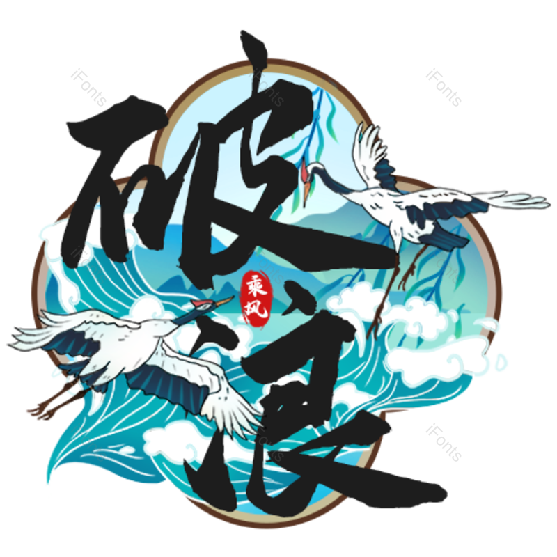印章图片,浪花元素,PNG,免抠素材